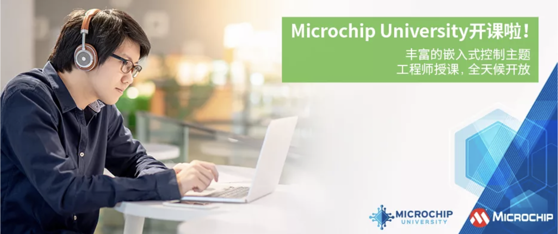 Microchip University新课程上线啦！