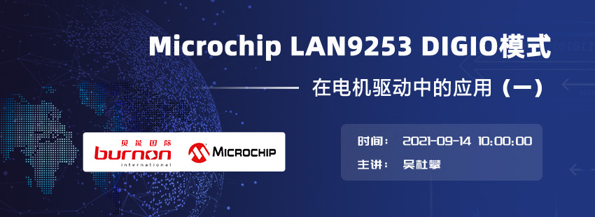 【在线研讨会】看Microchip LAN9253 如何实现在电机驱动中的应用