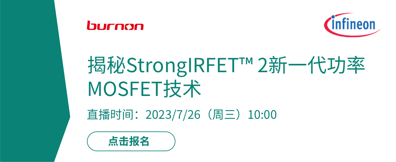 直播预告｜揭秘StrongIRFET™ 2新一代功率MOSFET技术