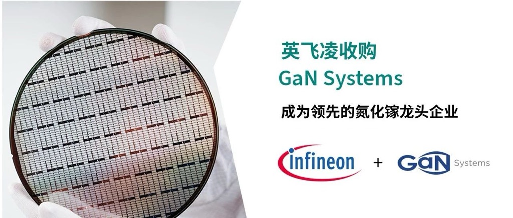 英飞凌完成收购氮化镓系统公司 (GaN Systems)，成为领先的氮化镓龙头企业