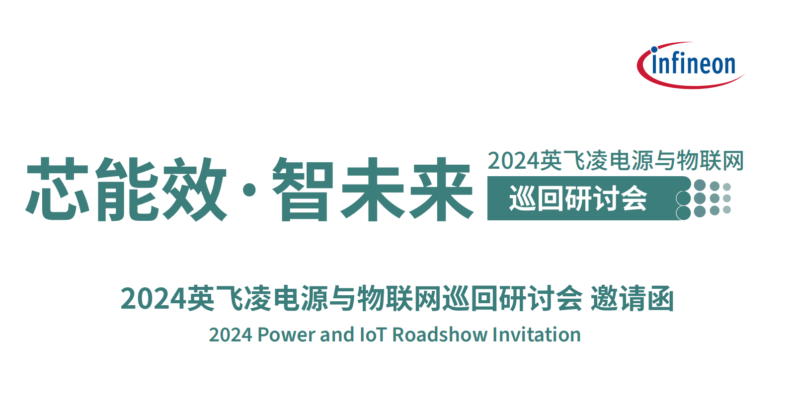 【邀请函】芯能效·智未来——2024英飞凌电源与物联网巡回研讨会