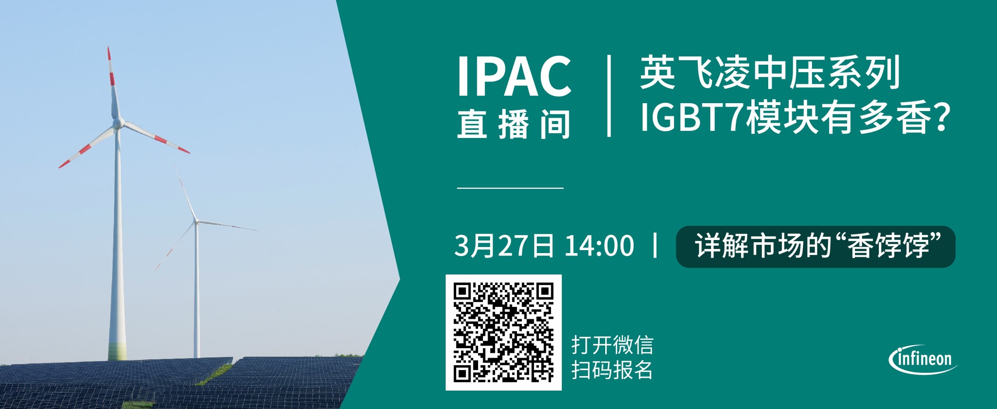 IPAC 直播间｜市场的“热饽饽”， 英飞凌中压系列IGBT7模块有多香？